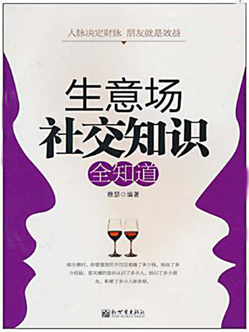 Title details for 生意场社交知识全知道 (Social Life Knowledge in Business Circles) by 雅瑟 - Available